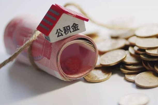 滨州凭公积金就能绝对下款（滨州可以用公积金贷款的app）